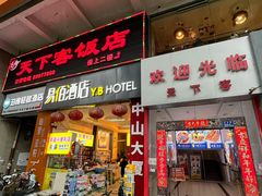 -天下客饭店(中山路店)