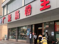 门面-广源肠粉王·鸡煲·羊肉煲(双龙店)