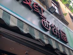 门面-宏发红西饼屋(天津路店)