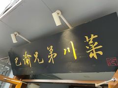 -巴渝兄弟川菜(宽街店)