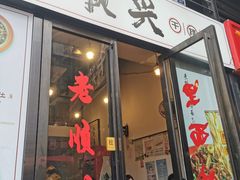 门面-老顺兴干拌面(雨花亭店)