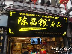 门面-陈建平麻花(磁器口总店)