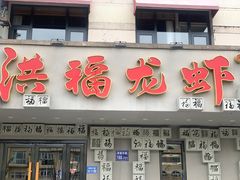 -洪福龙虾