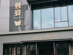 -曾宴·楚菜(湖北省博物馆店)