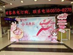 -王興記(中山路店)