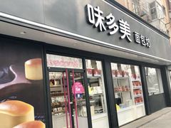 门面-味多美蛋糕(新和平里店)