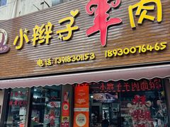 -小辫子羊肉面馆(周东店)