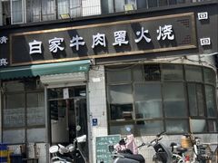 -清真·白家牛肉罩火烧老店(育才街店)
