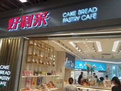 -好利来(SM空港店)
