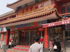 -惠丰堂饭庄·烤鸭·京味菜(翠微路店)