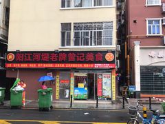 -阳江河堤老牌曾记美食