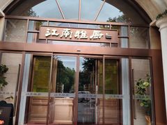 -江南雅厨(李公堤店)