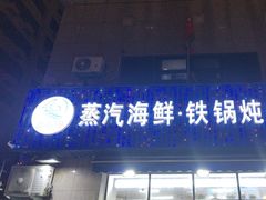 -富临港·蒸汽海鲜·手抓海鲜·炒菜(栈桥店)