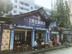 门面-学街秀兰麻辣烫