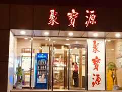 门面-牛街·马辈儿涮肉(牛街二店)
