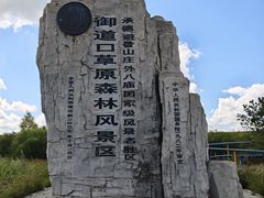 -御道口草原森林风景区