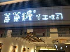 门面-爸爸糖吐司面包(重庆解放碑英利大融城店)