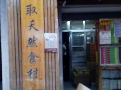 -阿吉仔(大元路店)