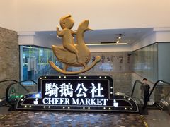 -骑鹅公社(南开大悦城店)