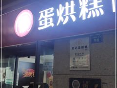 门面-贺记蛋烘糕(文庙西街店)