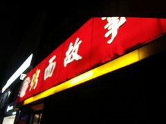 门面-南粥北面(东大桥店)
