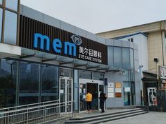 -美尔目眼科医院·近视手术·儿童近视(通州店)