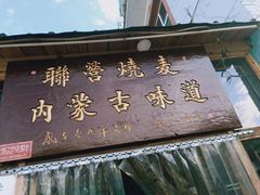-联营烧麦(乌兰察布店)