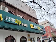-西部马华清真兰州牛肉面·烧烤夜市(关东店)