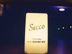 -Secco德式餐吧(南秀村店)