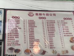 -义顺牛奶公司(新马路老店)