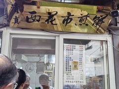 -清真西花市煎饼