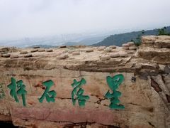-棋盘山风景区