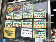 菜单-澳门长洲糯米糍(柯打苏沙街店)