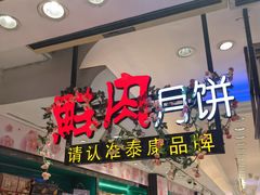 -泰康食品(南京东路店)