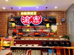 -渝宗老灶火锅(时代天街店)