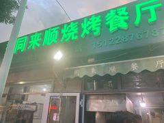 门面-同来顺烧烤餐厅(哈尔滨道店)