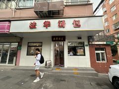 -法华汤包馆(法华镇路店)