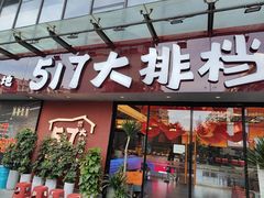 -517烧烤·龙虾·海鲜大排档(万象都荟店)