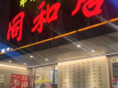 -同和居(月坛店)