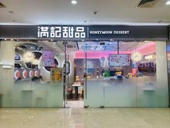 门面-满记甜品(江桥万达店)