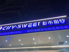 门面-都市甜心(祥宾店)