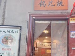 -锅儿挑面馆