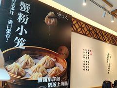 -馋三尺蟹粉小笼(人民广场店)