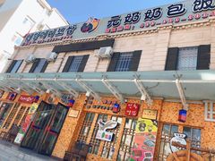 门面-元奶奶包饭(公新银浦店)