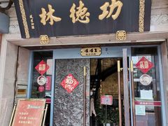 门面-功德林(南京西路店)