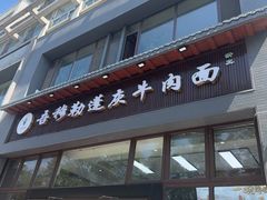 -吾穆勒蓬灰牛肉面·清真(北滨河中路店)