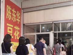-东华豆花(漳州店)