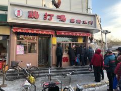 门面-鸡打鸣熏鸡系列(总店)