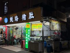 -蚝烙猪肚鸡靓汤店(华侨新村路步行街店)