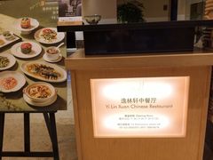 -逸林轩中餐厅(中信泰富朱家角锦江酒店)